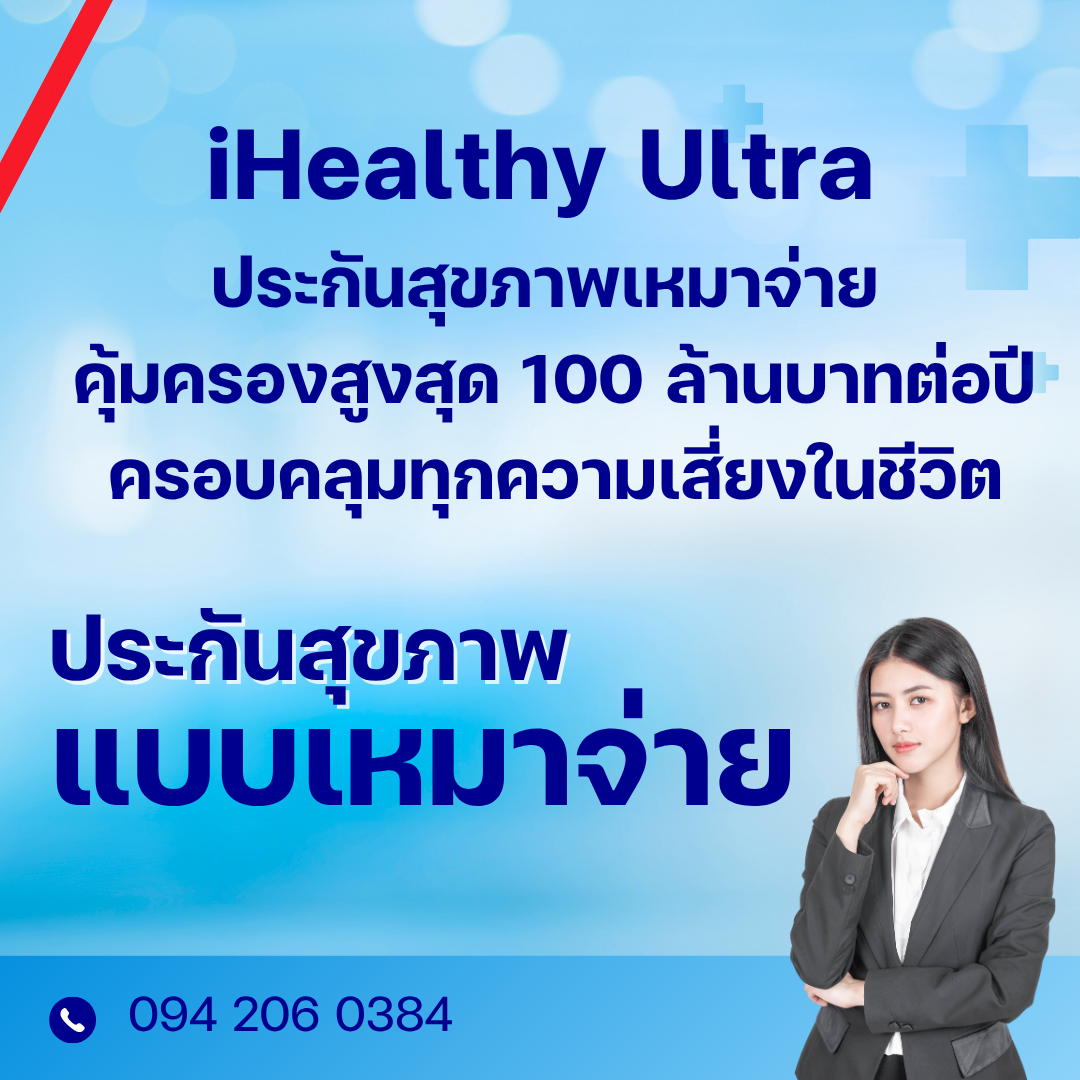 iHealthy Ultra ประกันสุขภาพที่ไหนดี 2569